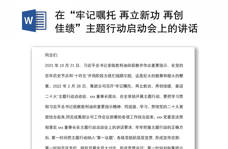 在“牢记嘱托 再立新功 再创佳绩”主题行动启动会上的讲话