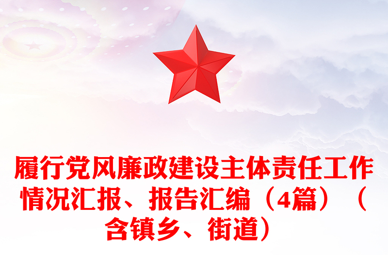 履行党风廉政建设主体责任工作情况汇报、报告汇编(4篇)(含镇乡、街道)