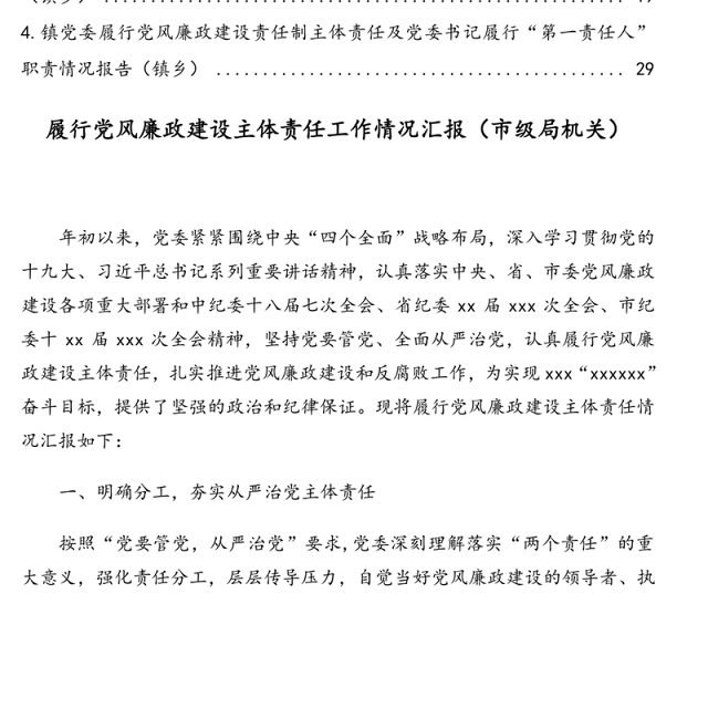 履行党风廉政建设主体责任工作情况汇报、报告汇编(4篇)(含镇乡、街道)