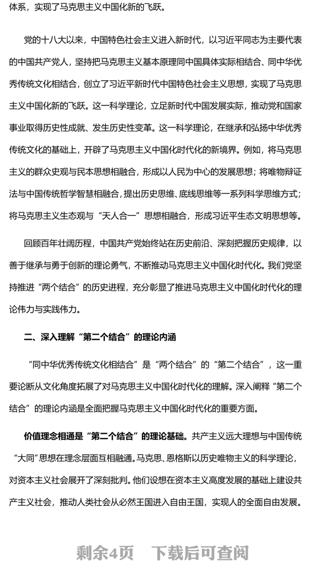 2022深刻理解“两个结合”续写马克思主义中国化时代化新篇章PPT简约大气党建风党员干部学习教育专题党课党建课件(讲稿)