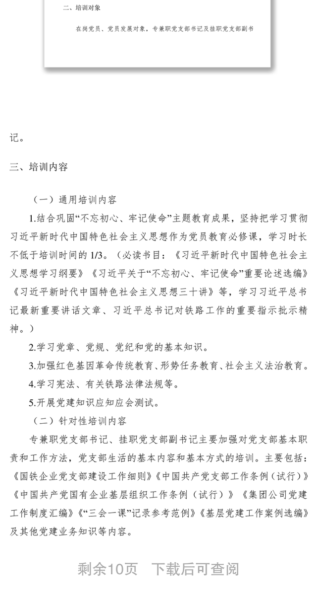 2020年年度党支部书记、党员教育培训方案