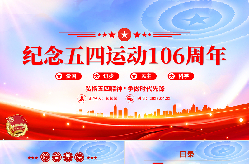 纪念五四运动106周年PPT红色精美弘扬五四精神争做时代先锋专题团课课件