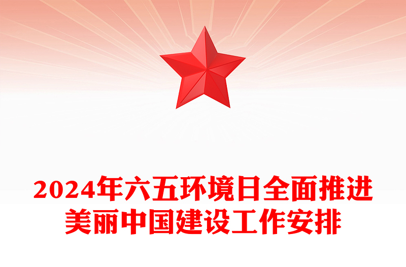 2024年六五环境日PPT绿色清新全面推进美丽中国建设主题课件下载(讲稿)