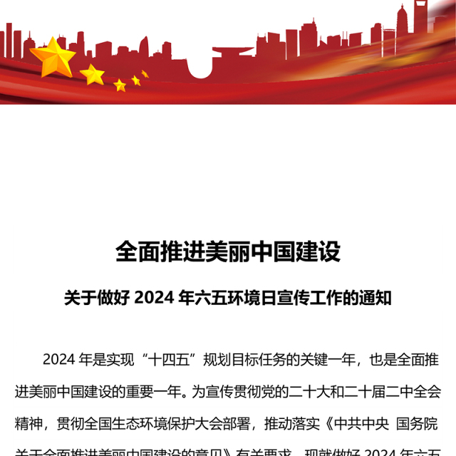 2024年六五环境日PPT绿色清新全面推进美丽中国建设主题课件下载(讲稿)
