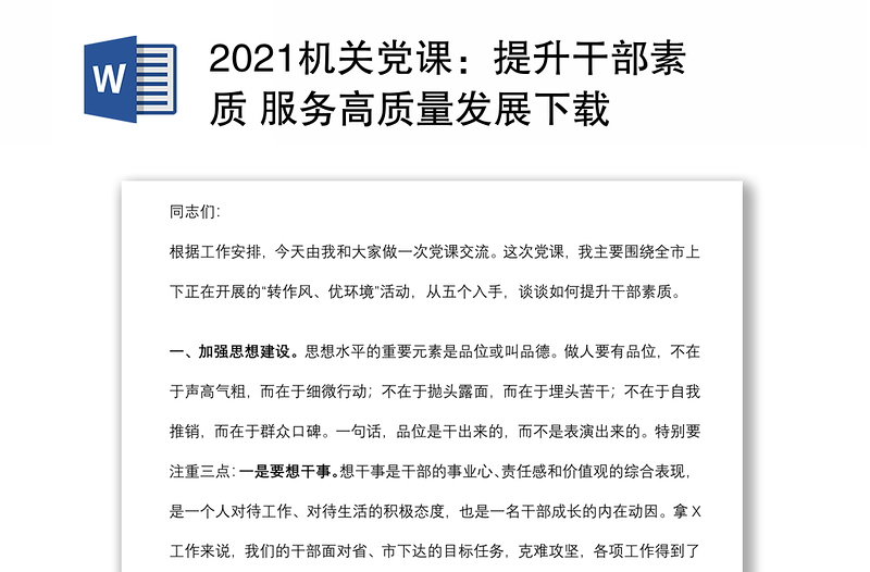 2021机关党课:提升干部素质 服务高质量发展下载