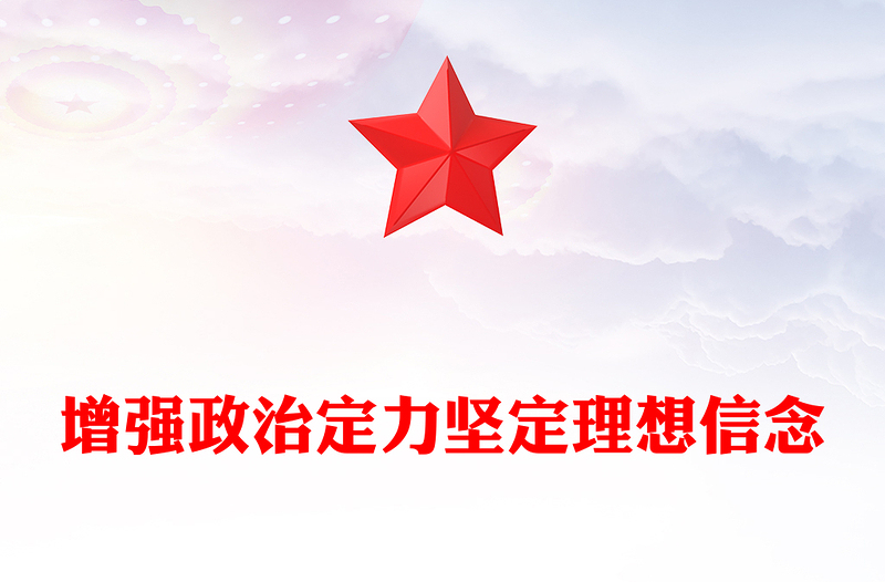 2024增强政治定力坚定理想信念PPT红色简洁党员学习教育党课课件(讲稿)