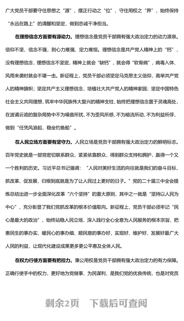 2024增强政治定力坚定理想信念PPT红色简洁党员学习教育党课课件(讲稿)