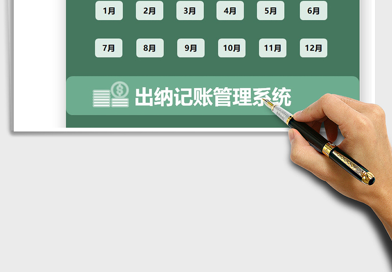 2021出纳记账管理系统免费下载