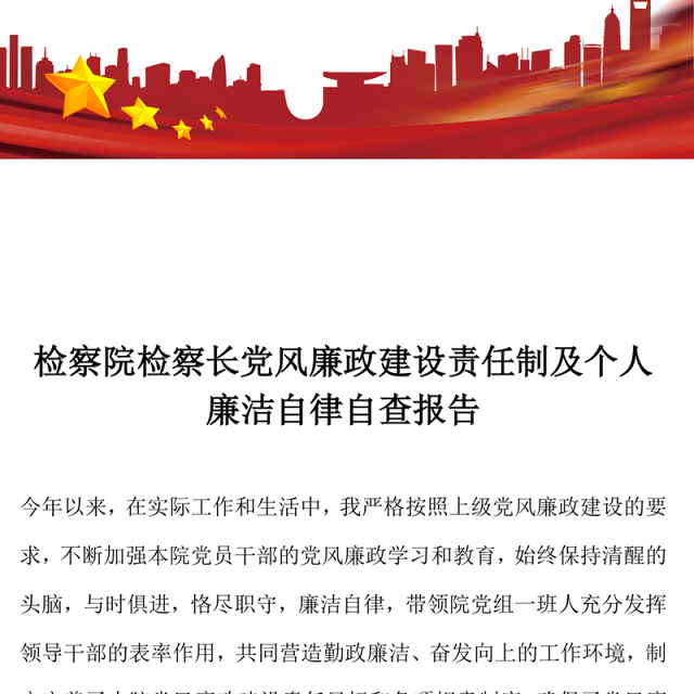 2021年检察院检察长党风廉政建设责任制及个人廉洁自律自查报告