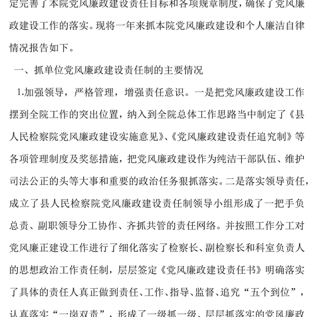 2021年检察院检察长党风廉政建设责任制及个人廉洁自律自查报告