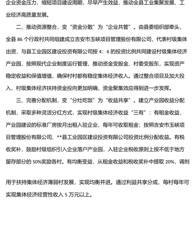 创建村级集体经济产业园典型经验交流材料