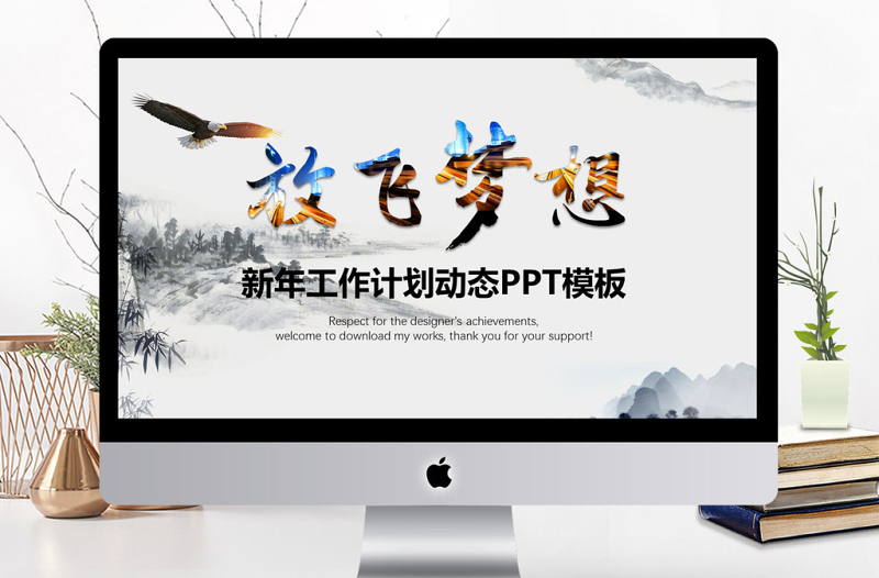 放飞梦想2018年工作计划动态PPT模板