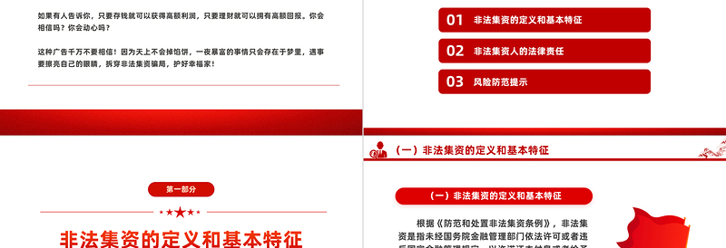 2024防范非法集资宣传月PPT远离非法集资知识宣传课件