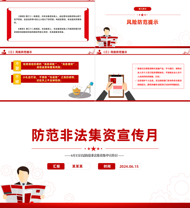 2024防范非法集资宣传月PPT远离非法集资知识宣传课件