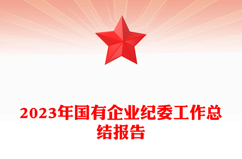国企纪委年度工作总结PPT精美实用纪检监察总结报告模板(讲稿)