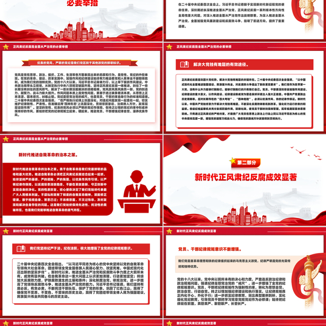 正风肃纪反腐PPT红色大气推进党的自我革命党课课件