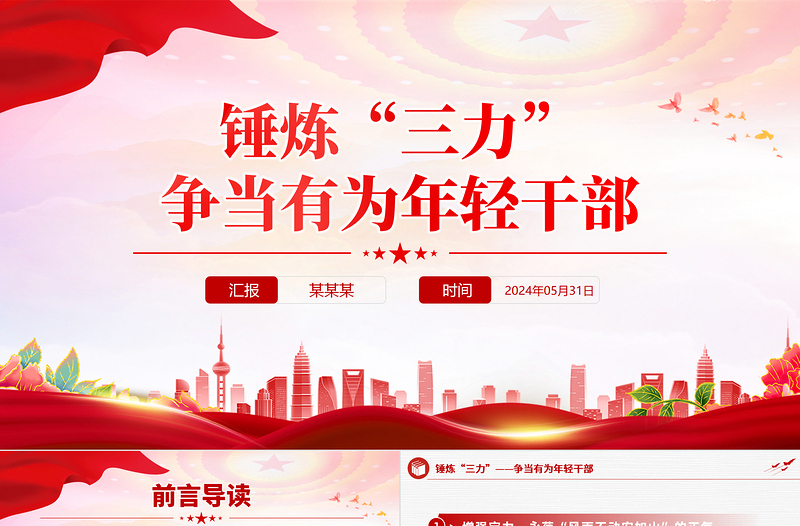 红色精美锤炼“三力”争当有为年轻干部PPT党课课件