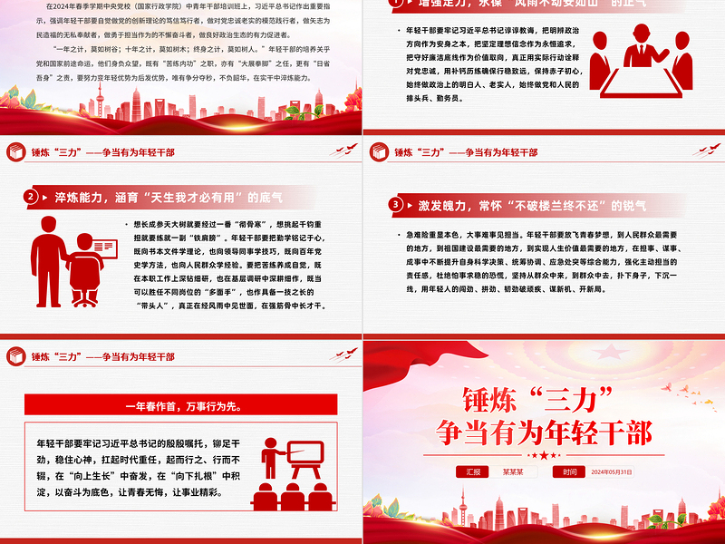 红色精美锤炼“三力”争当有为年轻干部PPT党课课件