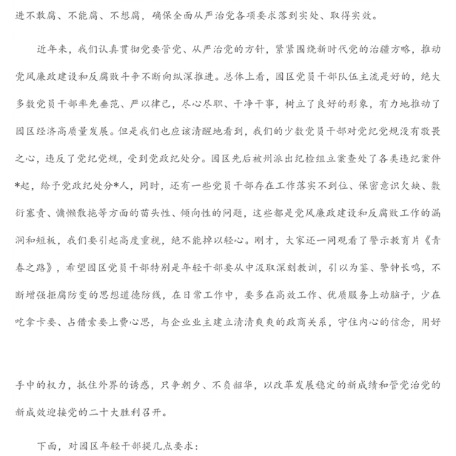 在年轻干部警示教育暨党风廉政教育月动员部署会议上的讲话