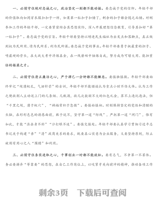 在年轻干部警示教育暨党风廉政教育月动员部署会议上的讲话