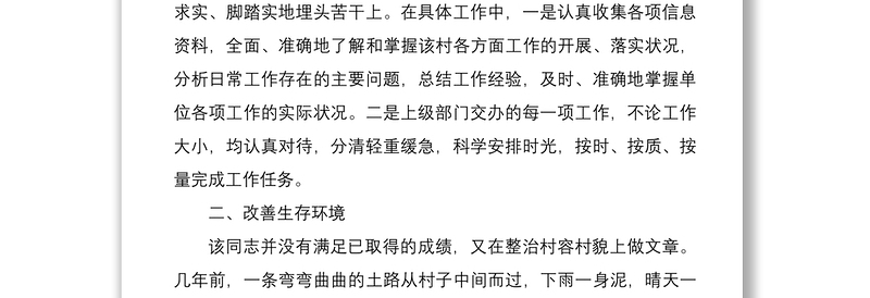 2021村党支部书记先进事迹材料范文