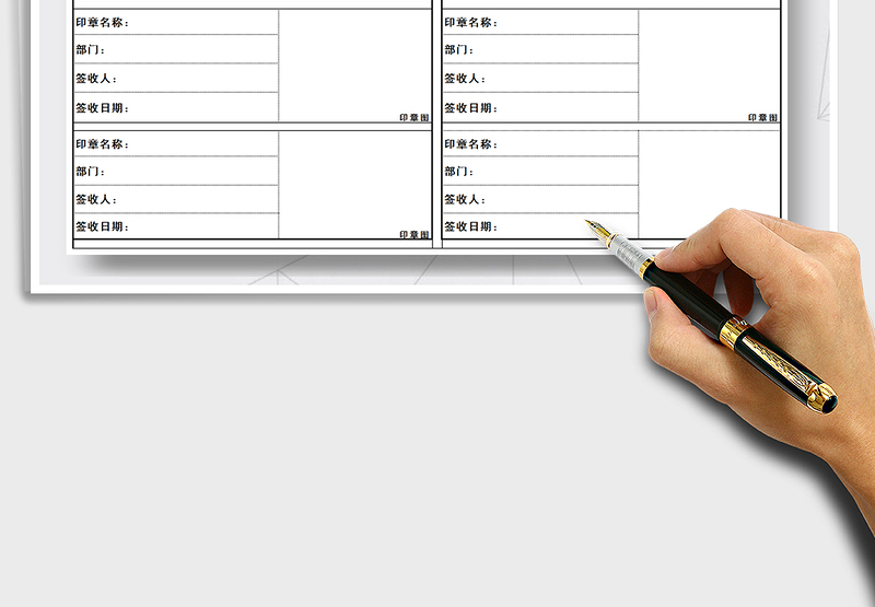 2021年印章签收表-印章登记