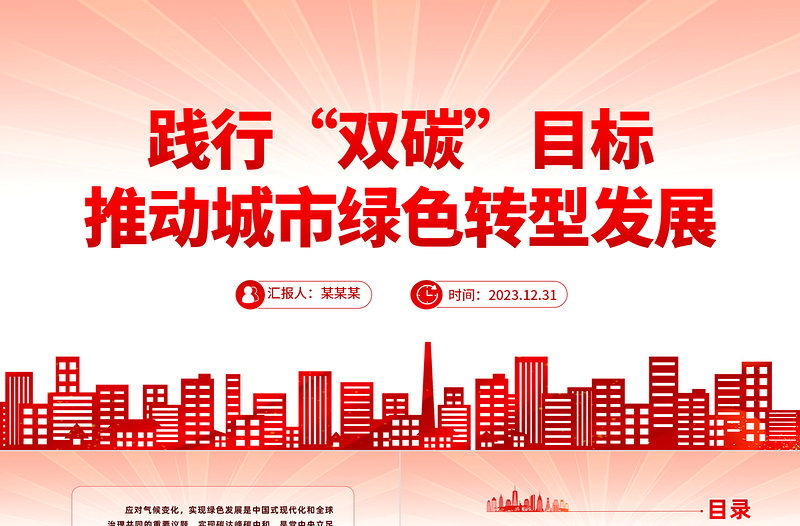 聚焦“双碳”目标推动绿色发展PPT党政风实现碳达峰碳中和专题党课课件