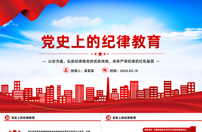 党史上的纪律教育PPT红色简洁弘扬纪律强党的优良传统微党课下载