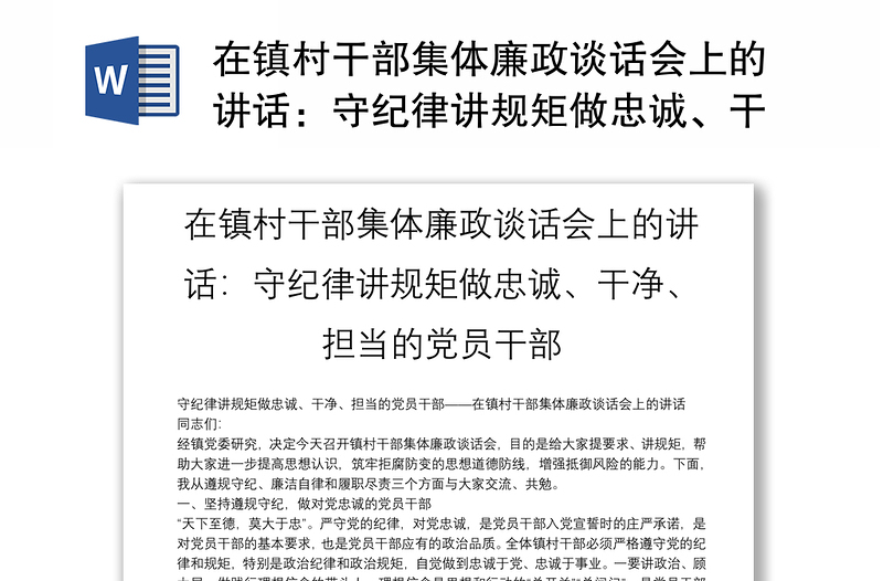 在镇村干部集体廉政谈话会上的讲话:守纪律讲规矩做忠诚、干净、担当的党员干部