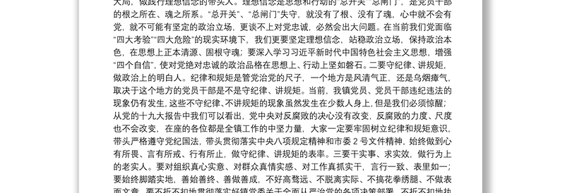 在镇村干部集体廉政谈话会上的讲话:守纪律讲规矩做忠诚、干净、担当的党员干部