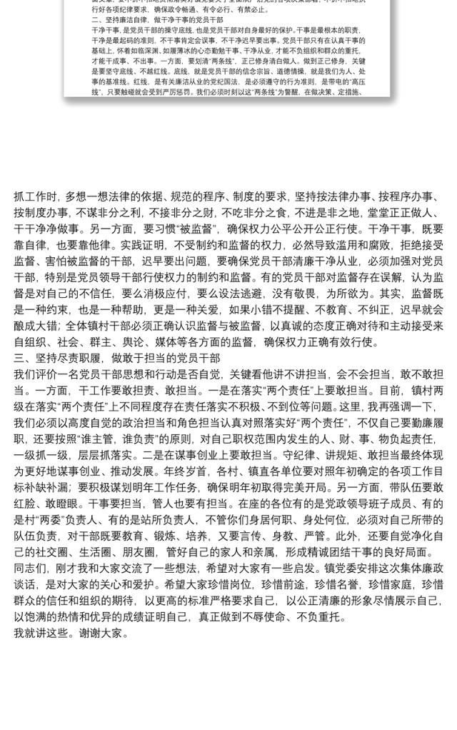 在镇村干部集体廉政谈话会上的讲话:守纪律讲规矩做忠诚、干净、担当的党员干部