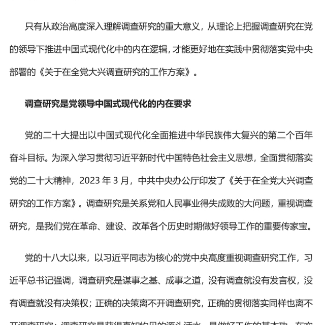 2023从政治高度深入理解调查研究的重大意义PPT大气精美风深入学习《关于在全党大兴调查研究的工作方案》专题党课课件(讲稿)
