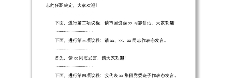 2021集团领导班子调整干部大会主持词范文