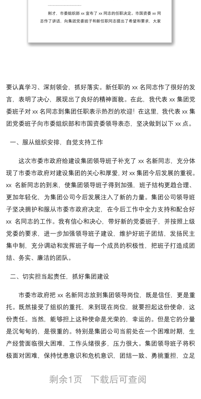 2021集团领导班子调整干部大会主持词范文