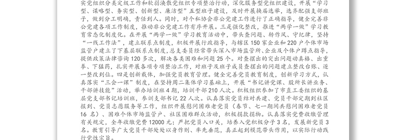 市市场监管局X分局党总支书记述职报告