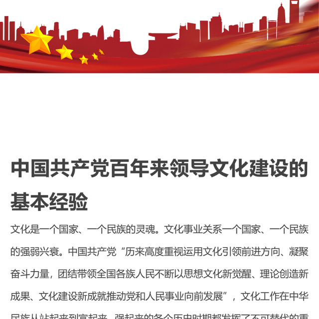 中国共产党百年来领导文化建设的基本经验