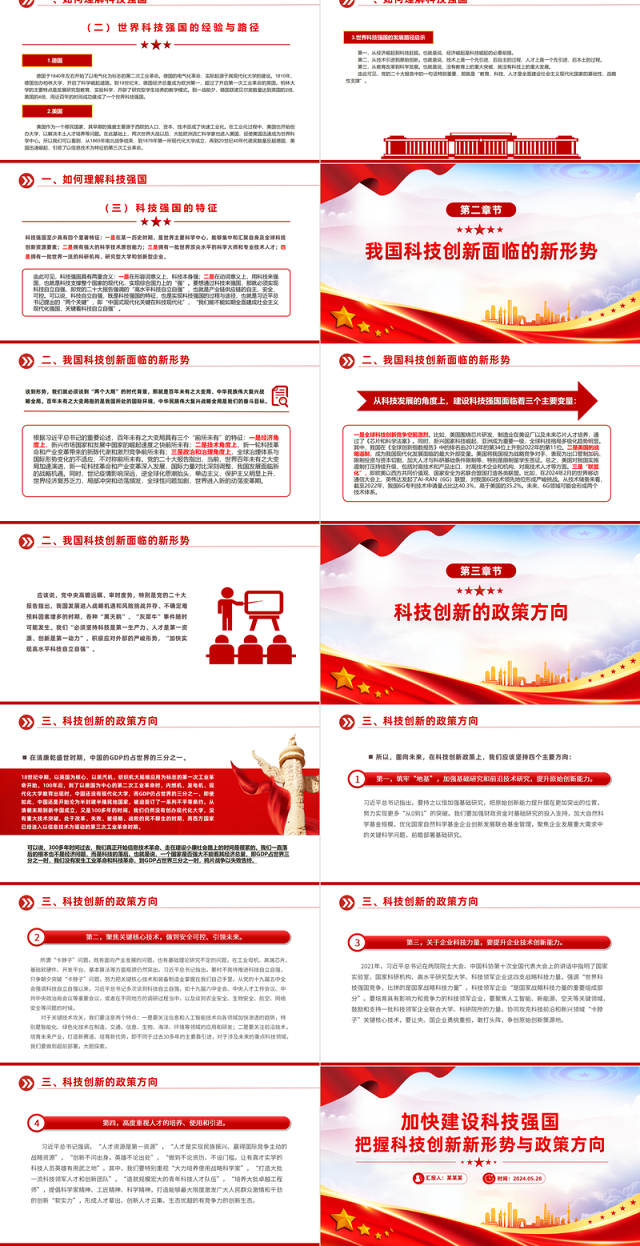 2024加快建设科技强国PPT创意简洁把握科技创新新形势与政策方向课件下载