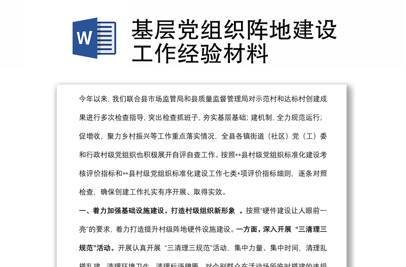 基层党组织阵地建设工作经验材料