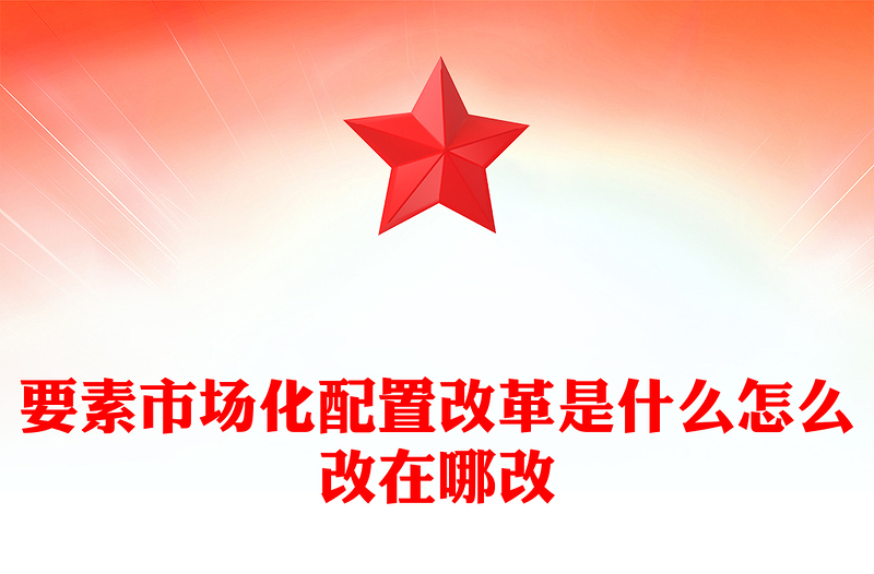 解读要素市场化配置改革是什么怎么改在哪改PPT课件下载(讲稿)