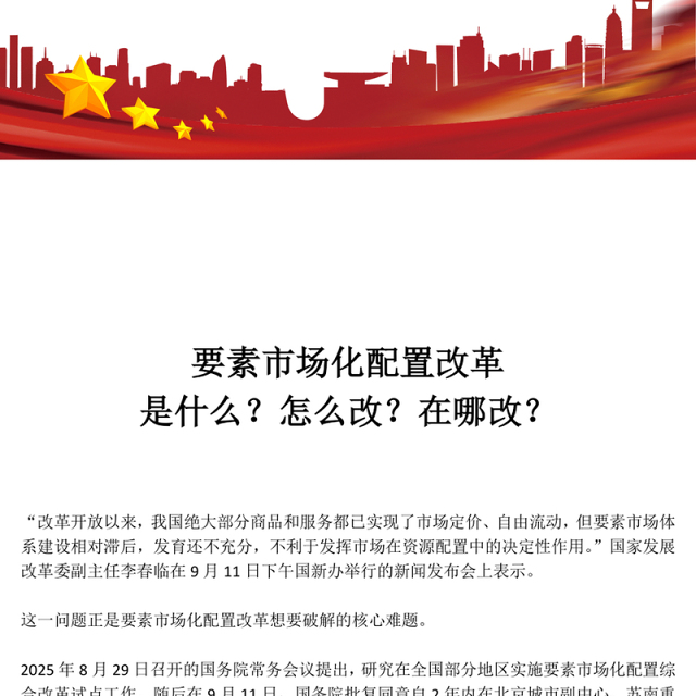 解读要素市场化配置改革是什么怎么改在哪改PPT课件下载(讲稿)