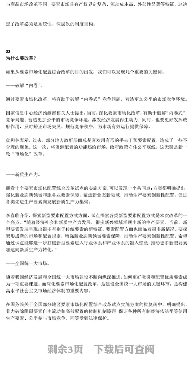 解读要素市场化配置改革是什么怎么改在哪改PPT课件下载(讲稿)
