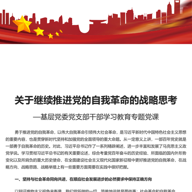 2022关于继续推进党的自我革命的战略思考PPT简约党建风基层党委党支部干部学习教育专题党课课件(讲稿)