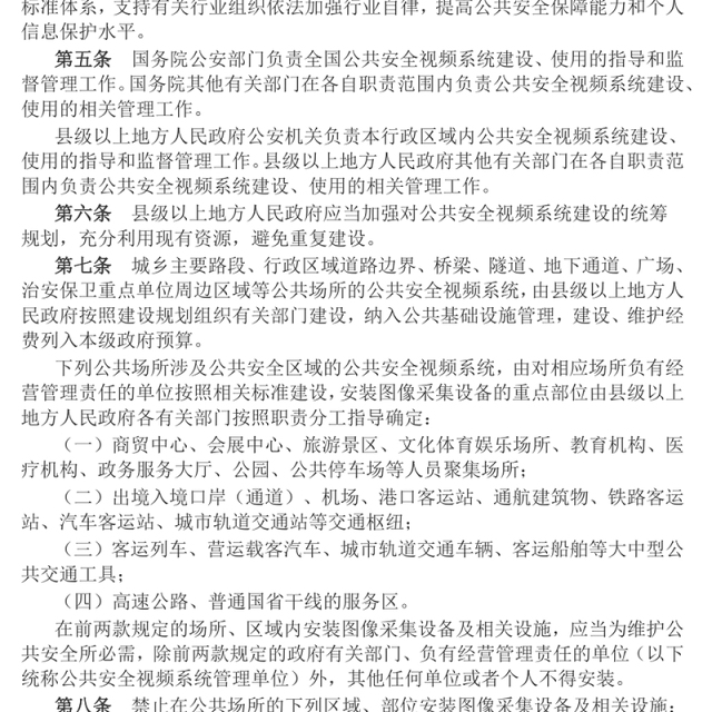 《公共安全视频图像信息系统管理条例》PPT课件下载(讲稿)