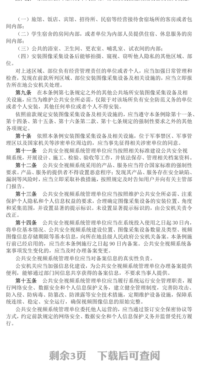 《公共安全视频图像信息系统管理条例》PPT课件下载(讲稿)