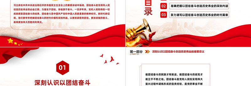 团结奋斗创造历史伟业PPT党政风把握团结奋斗的时代价值和深刻内涵课件模板