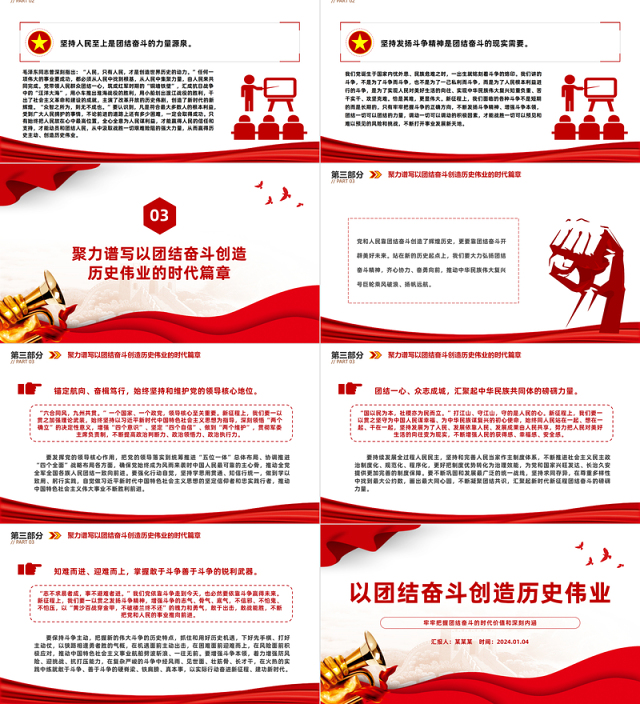 团结奋斗创造历史伟业PPT党政风把握团结奋斗的时代价值和深刻内涵课件模板