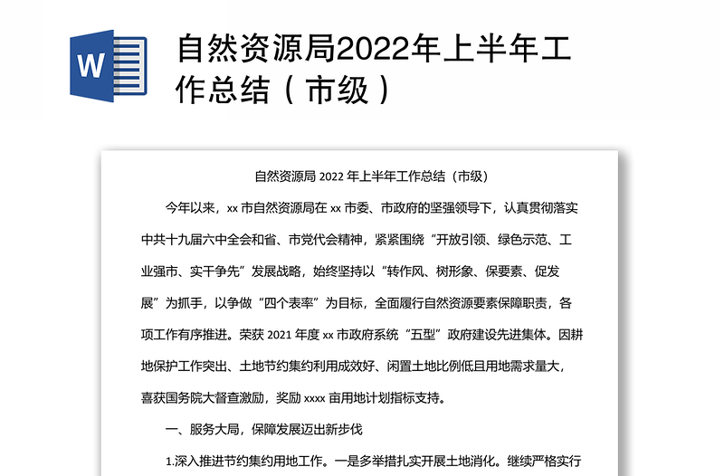 自然资源局2022年上半年工作总结(市级)