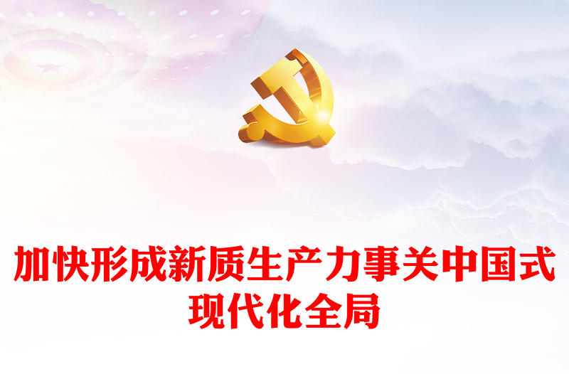 2023加快形成新质生产力事关中国式现代化全局ppt大气红色风加快形成新质生产力事关中国式现代化全局主题党课培训课件(讲稿)