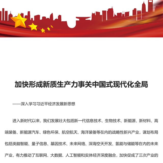 2023加快形成新质生产力事关中国式现代化全局ppt大气红色风加快形成新质生产力事关中国式现代化全局主题党课培训课件(讲稿)