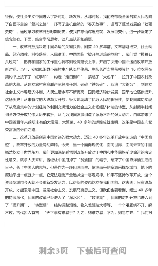 “四史-社会主义发展史”党史新中国史”改革开放史”学习心得体会